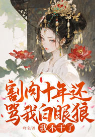 割肉十年还骂我白眼狼?我不干了