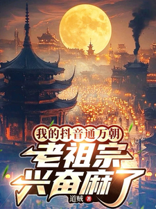 我的抖音通万朝,老祖宗兴奋麻了