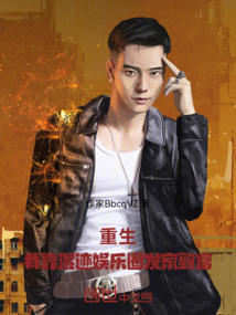 重生:我靠混迹娱乐圈发家致富