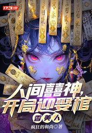 人间囍神,开局迎娶棺香美人