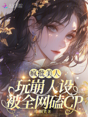 疯批美人玩崩人设,被全网磕CP