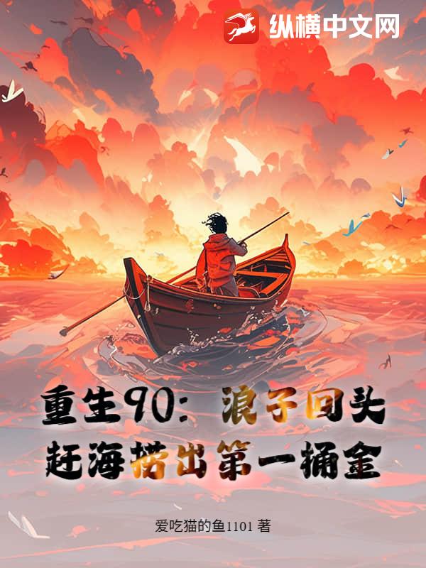 重生90,赶海养全家,鱼获惊呆妻女