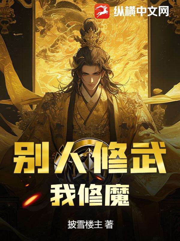 别人修武,我修魔