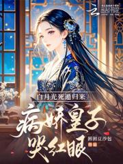 白月光死遁归来,病娇皇子哭红眼