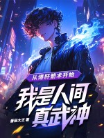 从爆肝箭术开始,我是人间真武神