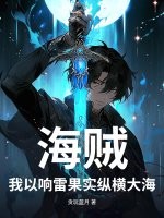 海贼:我以响雷果实纵横大海