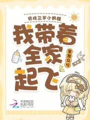 穿成三岁小奶娃,我带着全家起飞