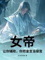 女帝:让你辅政,你把皇宫当寝宫?