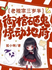 老祖宗三岁半,御棺砸鬼惊动地府