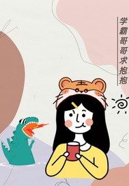 学霸哥哥求抱抱