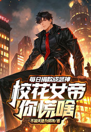 每日捐款成武神,校花女帝你慌啥