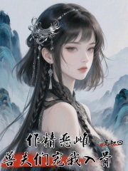 作精恶雌,兽夫们宠我入骨