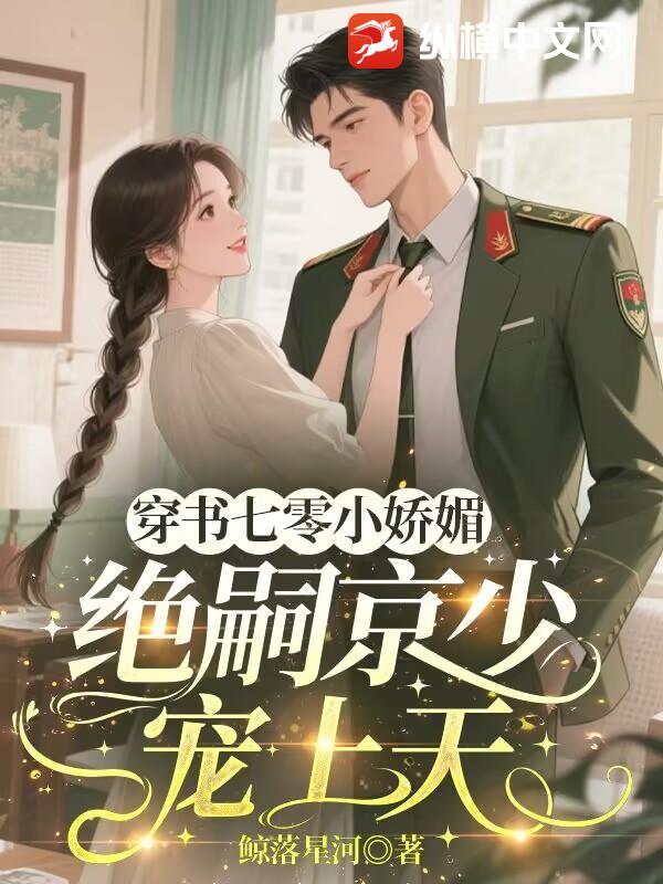 穿书七零小娇媚,绝嗣京少宠上天