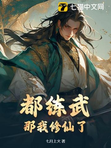 武道界炸了!那个男人居然会修仙!