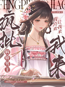 疯批病娇男主?我喜欢让我来!