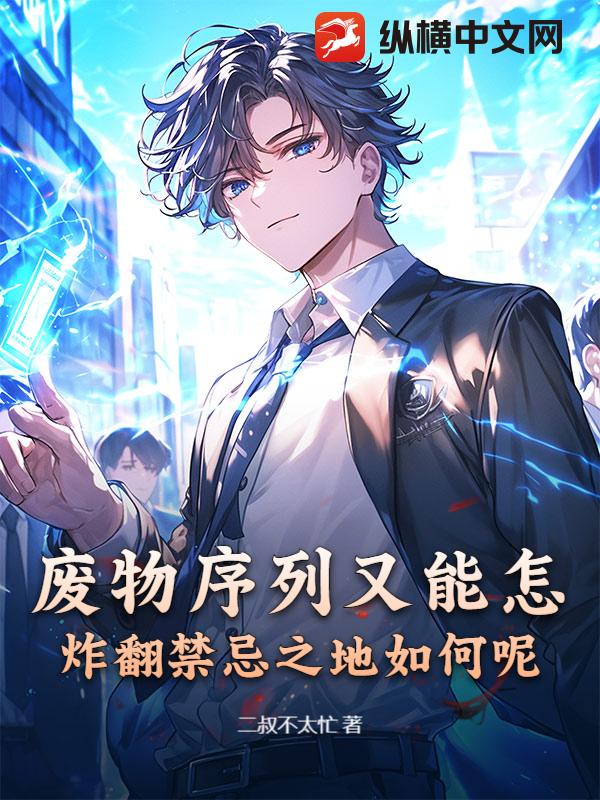 废物序列又能怎,炸翻禁忌之地如何呢