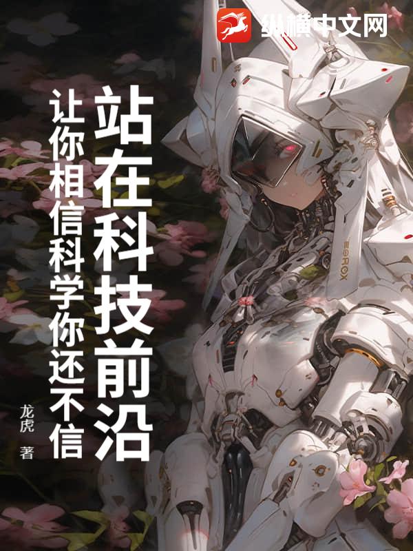 站在科技前沿:让你相信科学你还不信