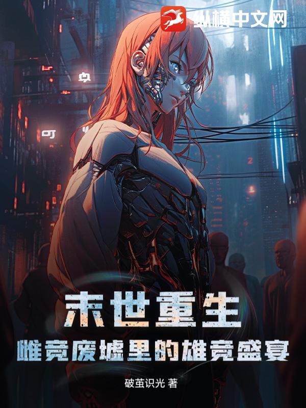 末世重生:雌竞废墟里的雄竞盛宴