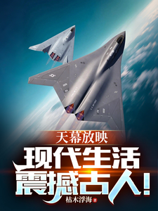 天幕放映:现代生活震撼古人!