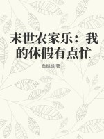 末世农家乐:我的休假有点忙