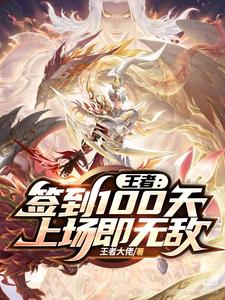 王者:签到100天,上场即无敌