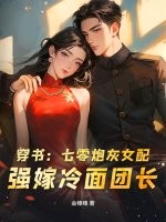 穿书:七零炮灰女配,强嫁冷面团长