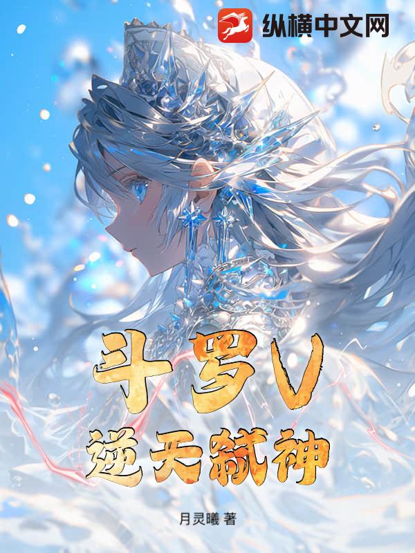 斗罗V:逆天弑神