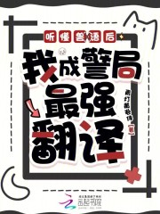 听懂兽语后,我成警局最强翻译