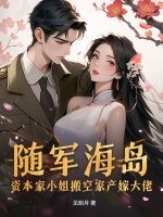 随军海岛!资本家小姐搬空家产嫁大佬