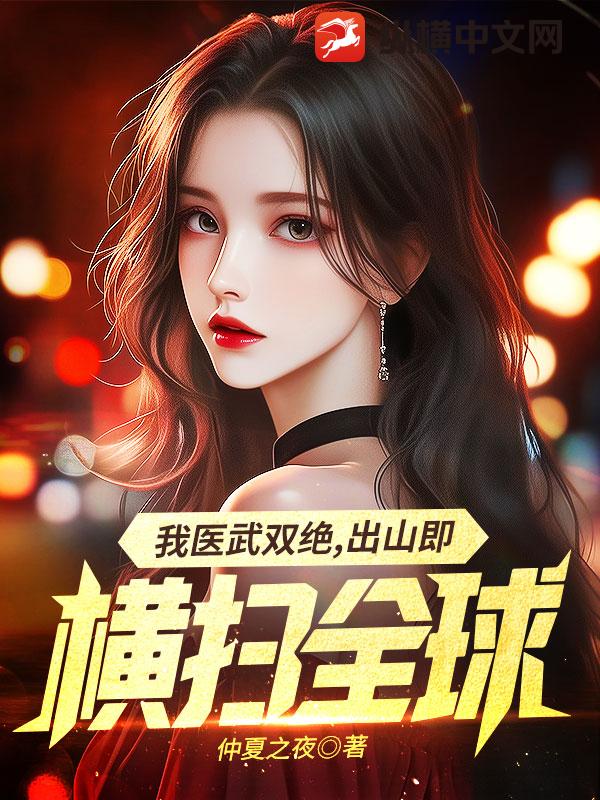 我医武双绝,出山既横扫全球