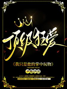 顶级狂爱:我只是他的掌中玩物