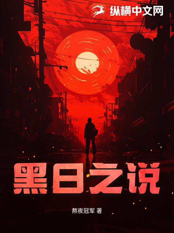 黑日之说