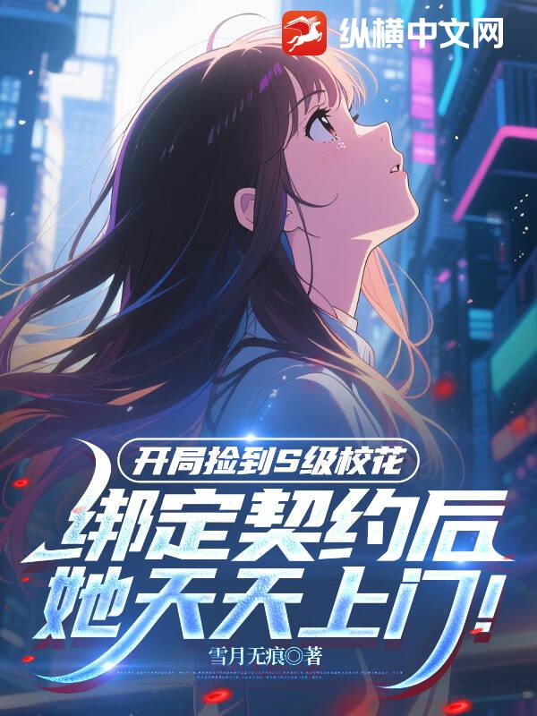 开局捡到S级校花,契约后她天天上门!