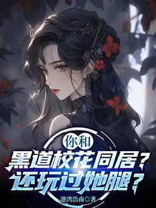 你和黑道校花同居?还玩过她腿?