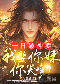 一日破神婴,我娶你妹你哭啥?