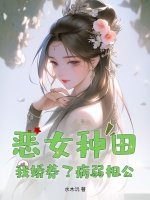 恶女种田,我娇养了病弱相公
