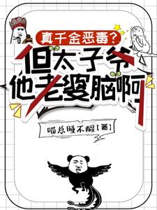 真千金恶毒?但太子爷他老婆脑啊