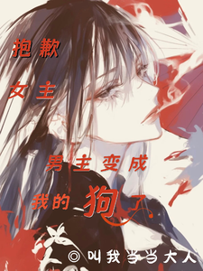 抱歉女主,男主变成我的狗了
