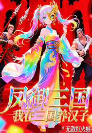 凤御三国,我在三国养汉子