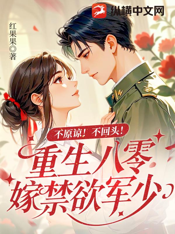 不原谅!不回头!重生八零嫁禁欲军少