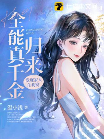 全能真千金归来,发现家人住狗窝