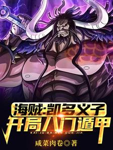 海贼:凯多义子,开局八门遁甲