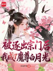 被逐出宗门后,我成了魔尊白月光