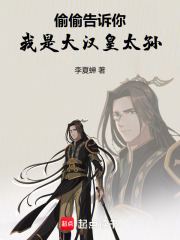 偷偷告诉你,我是大汉皇太孙