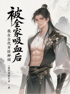 被全家吸血后,我在古代开挂种田