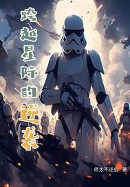 跨越星际的逆袭