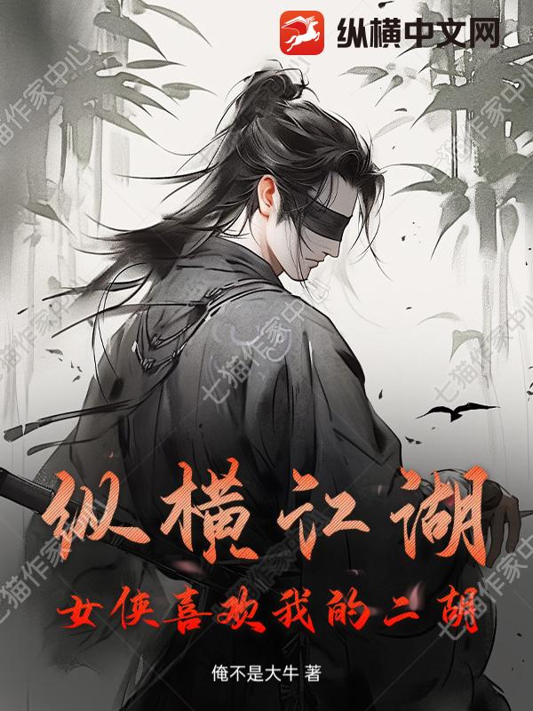 纵横江湖,女侠喜欢我的二胡