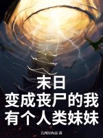 末日:变成丧尸的我有个人类妹妹