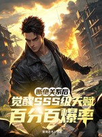 断绝关系后,觉醒SSS级天赋百分百爆率