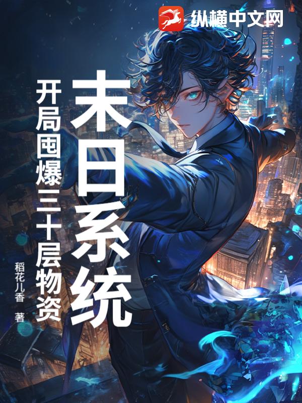 末日系统:开局囤爆三十层物资